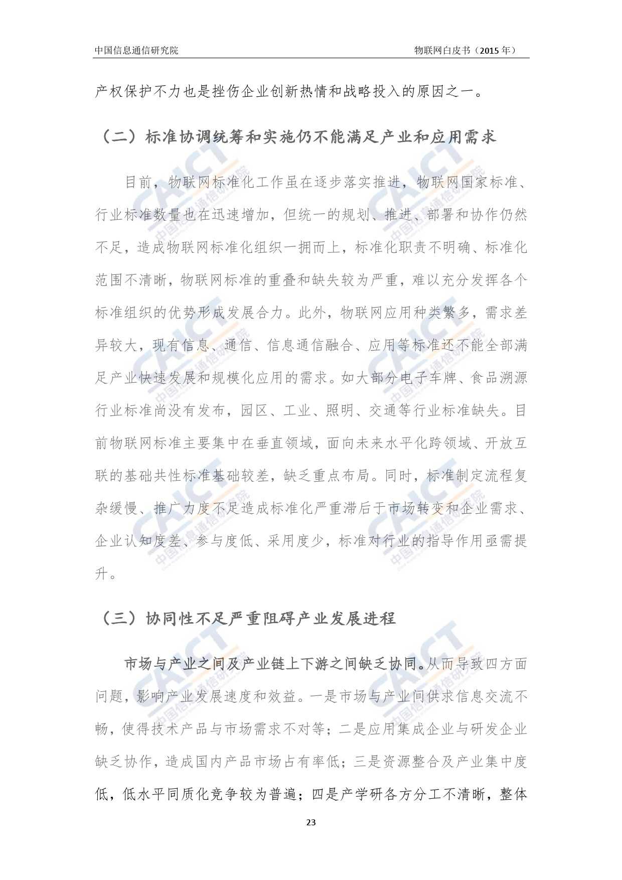 中国信息通信研究院：2015年物联网白皮书_000027