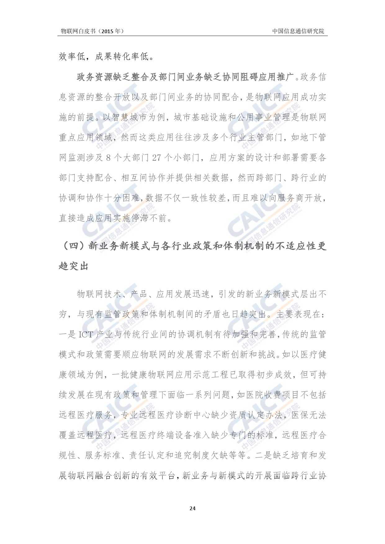 中国信息通信研究院：2015年物联网白皮书_000028
