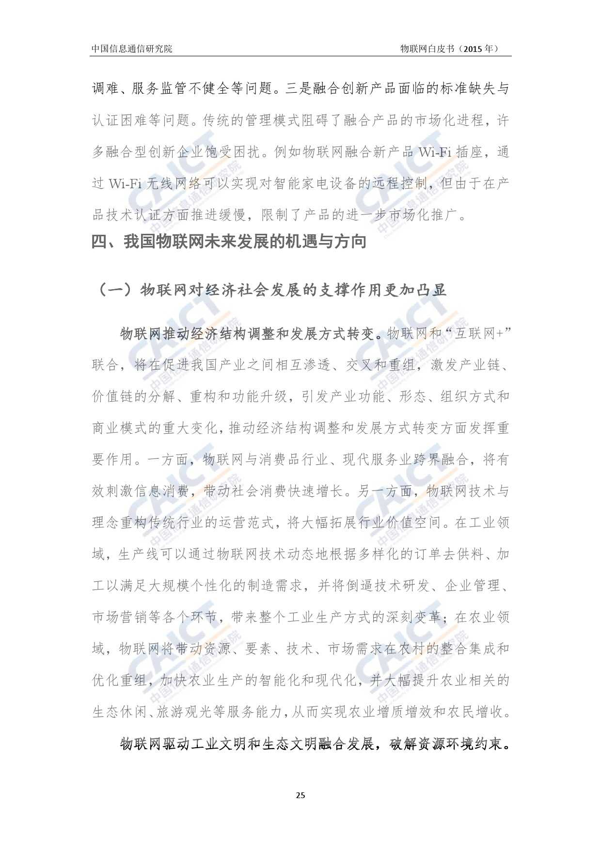 中国信息通信研究院：2015年物联网白皮书_000029