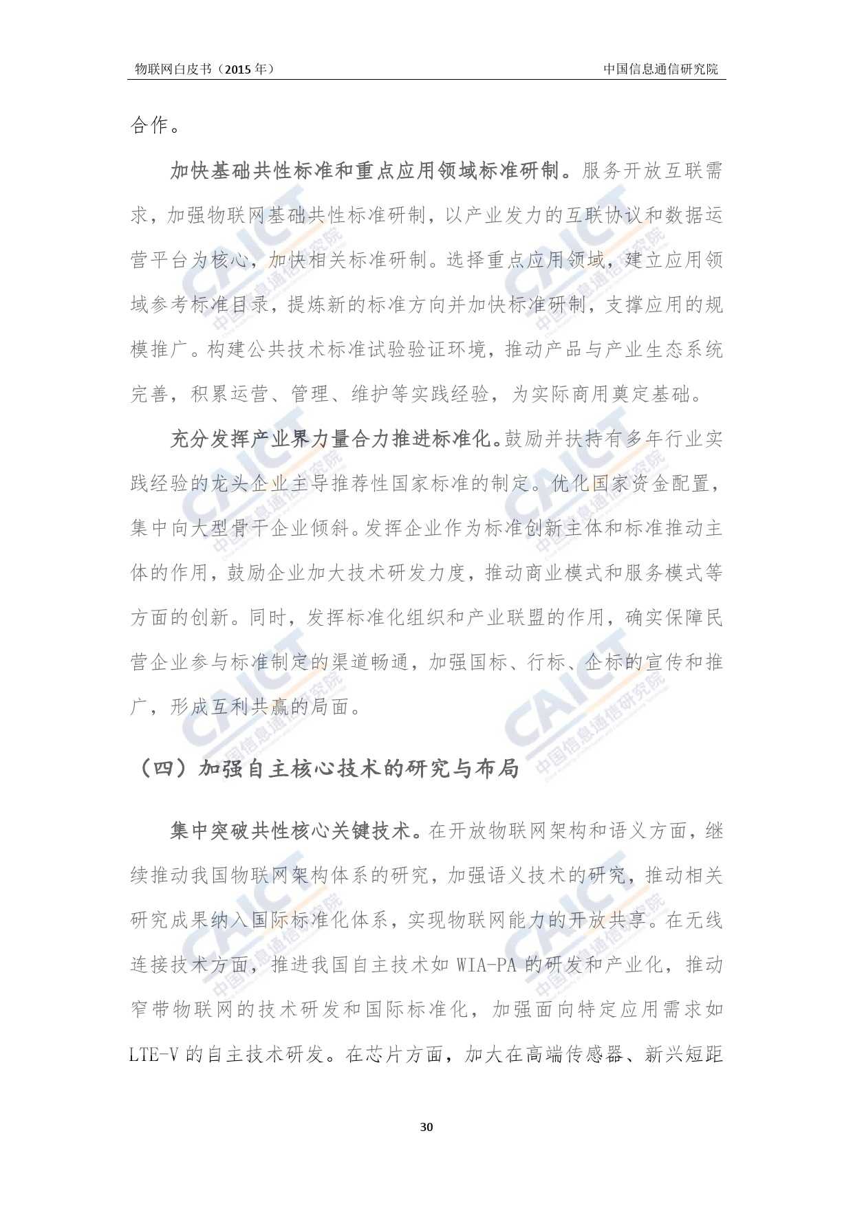 中国信息通信研究院：2015年物联网白皮书_000034