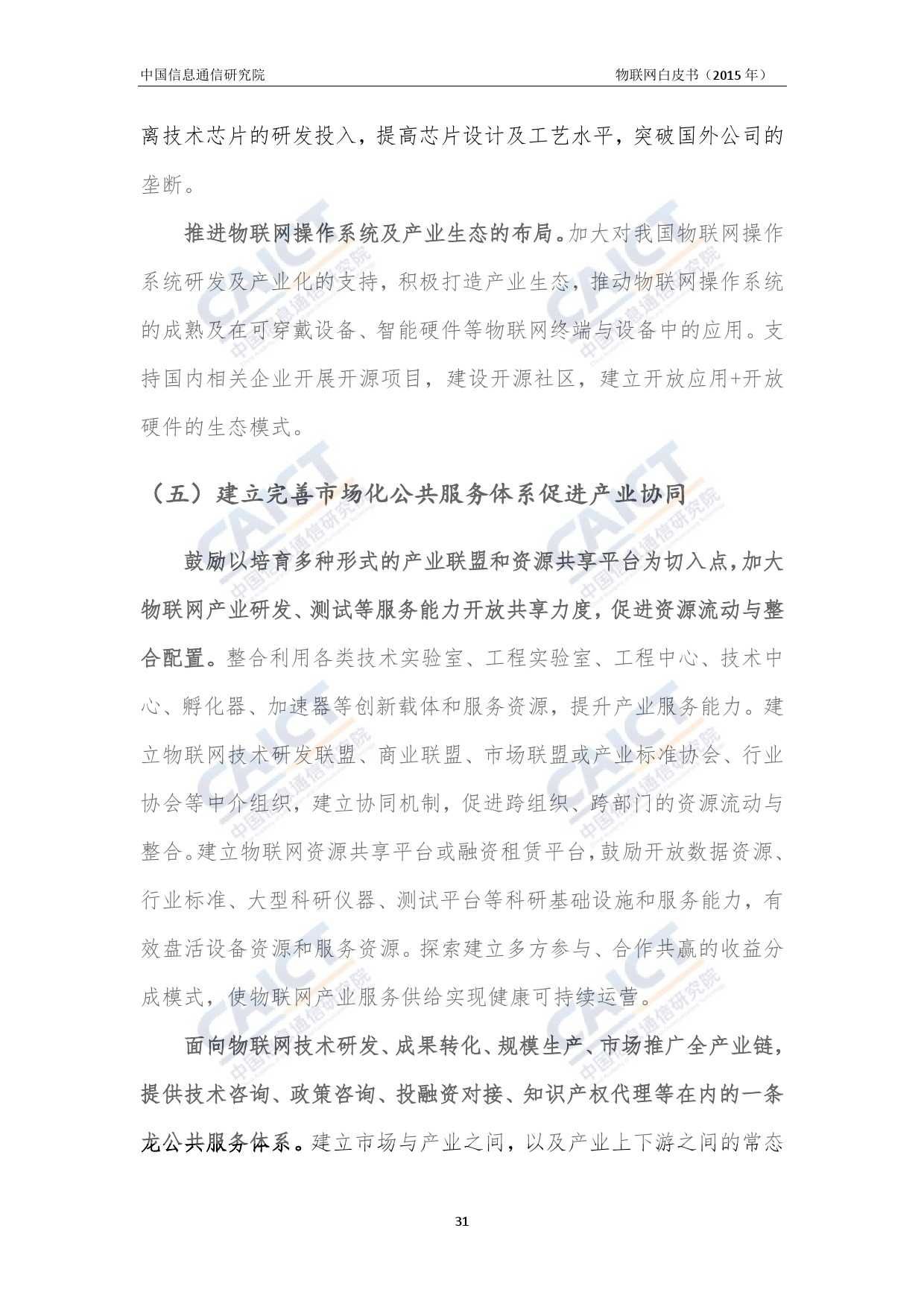 中国信息通信研究院：2015年物联网白皮书_000035