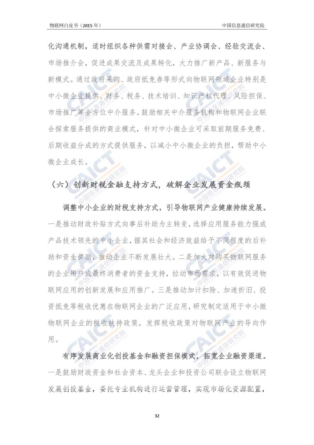 中国信息通信研究院：2015年物联网白皮书_000036