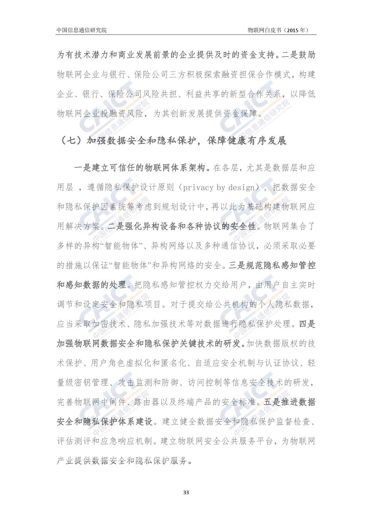 中国信息通信研究院：2015年物联网白皮书_000037