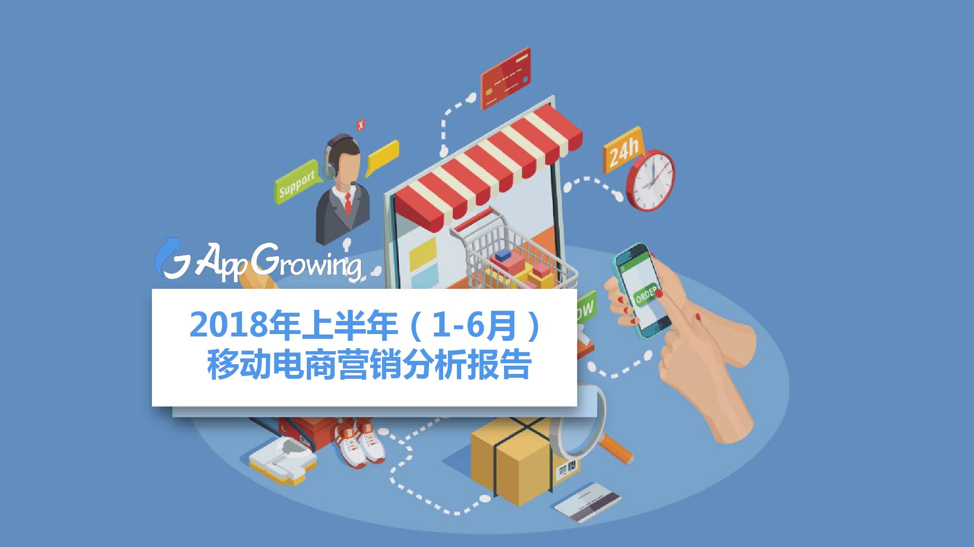 2018上半年移动电商营销分析报告_000001.jpg