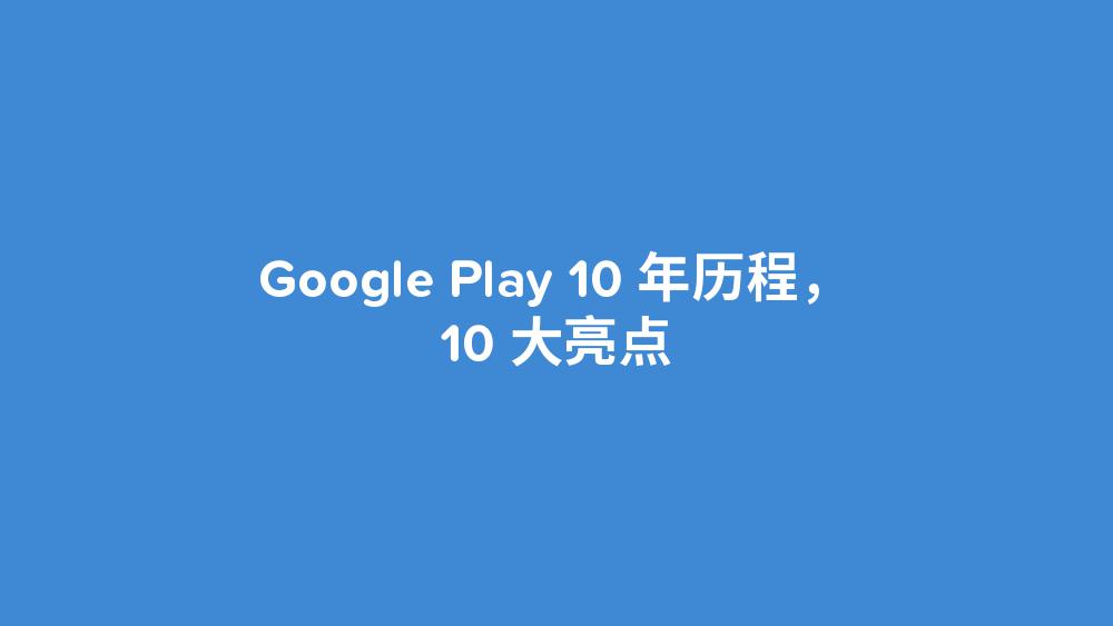 Google-Play-10%E5%91%A8%E5%B9%B4%E6%95%B0%E6%8D%AE%E7%BA%B5%E8%A7%88_000007.jpg