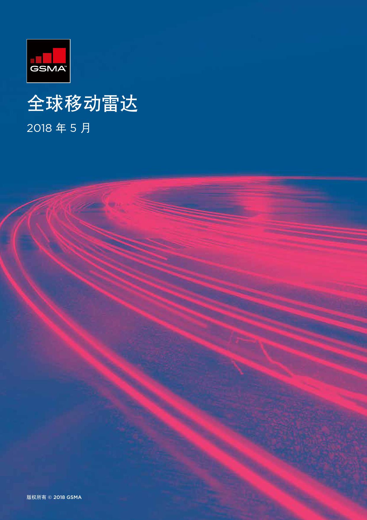 2018全球移动雷达报告_000001.jpg
