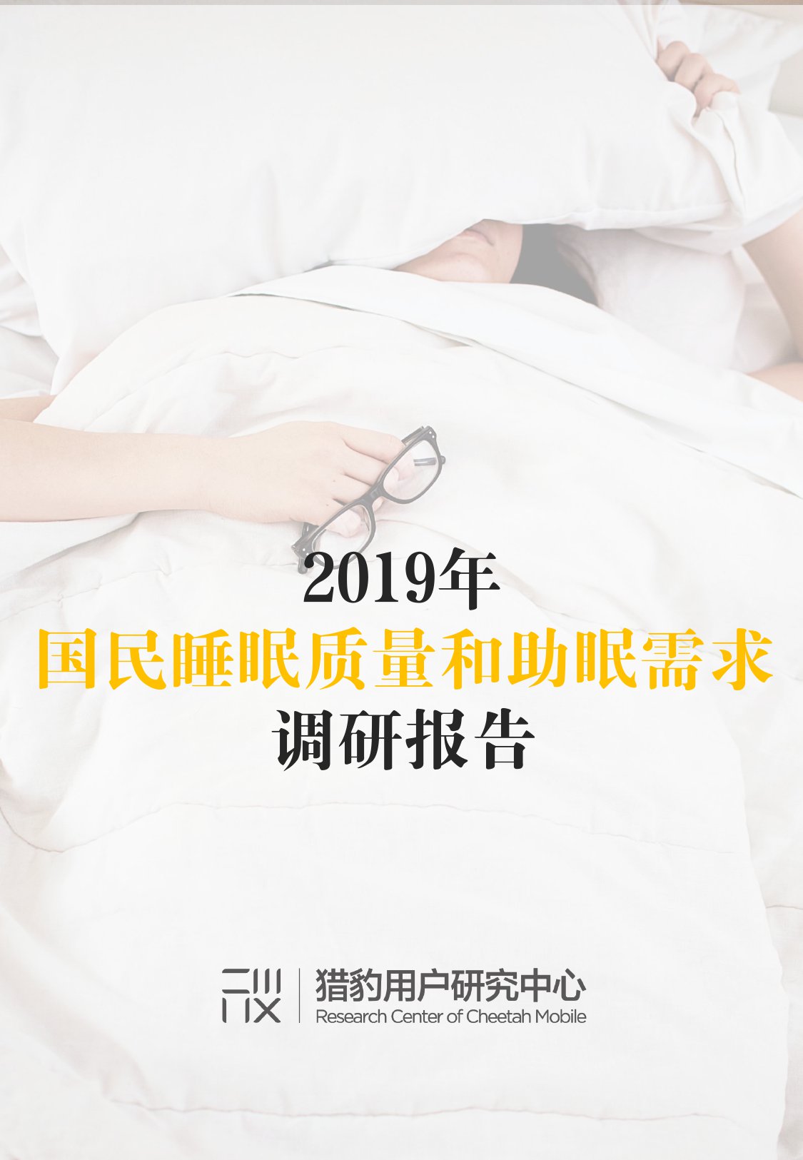 2019年国民睡眠质量和助眠需求调研报告_000001.jpg