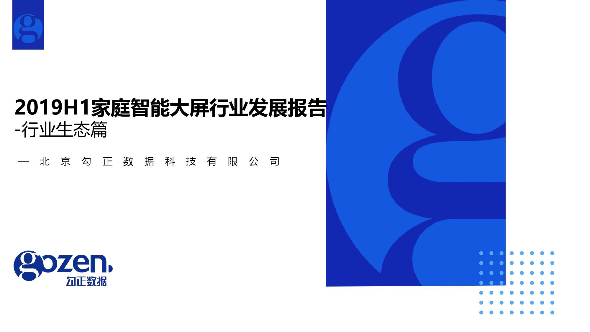 2019上半年家庭智能大屏产业生态报告_000001.jpg