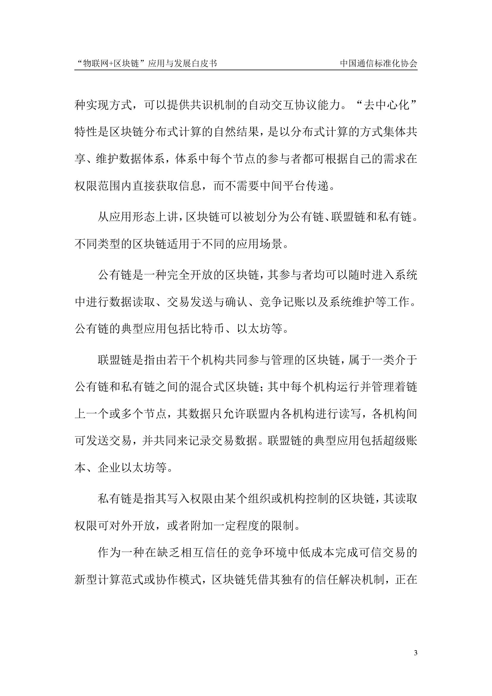 中国通信标准化协会：“物联网+区块链”应用与发展白皮书| 互联网数据资讯网-199IT | 中文互联网数据研究资讯中心-199IT