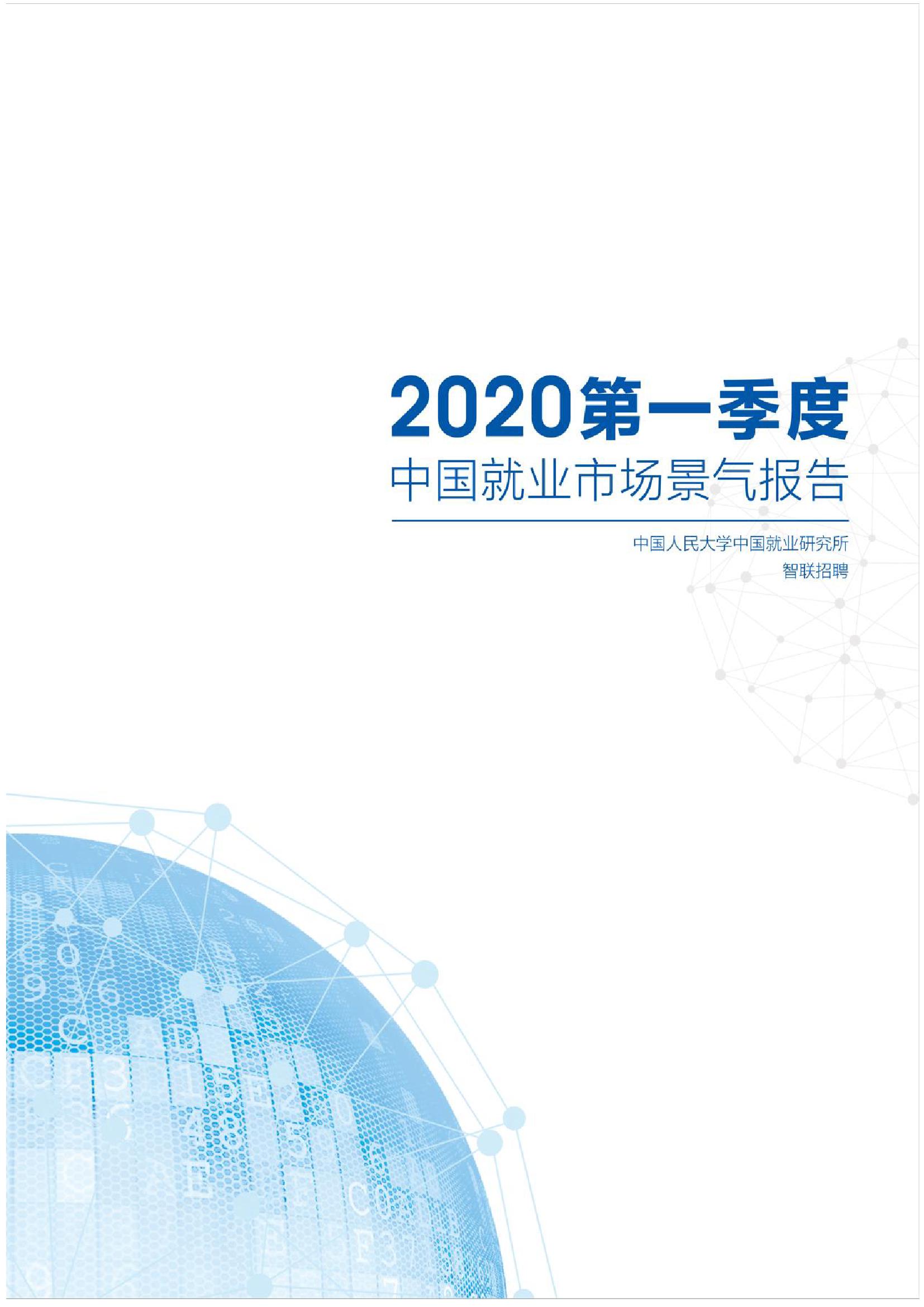 2020年第一季度中国就业市场景气报告_000001-1.jpg