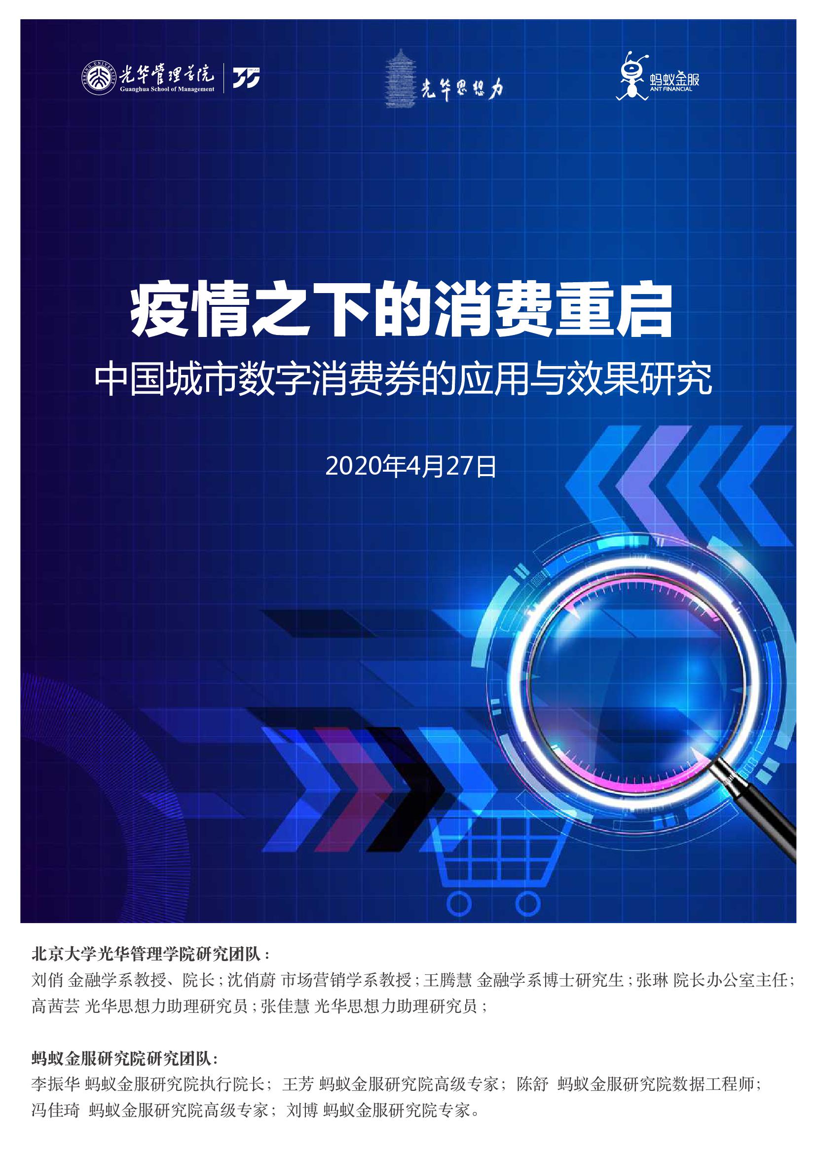 光华管理学院 中国城市数字消费券的应用与效果研究