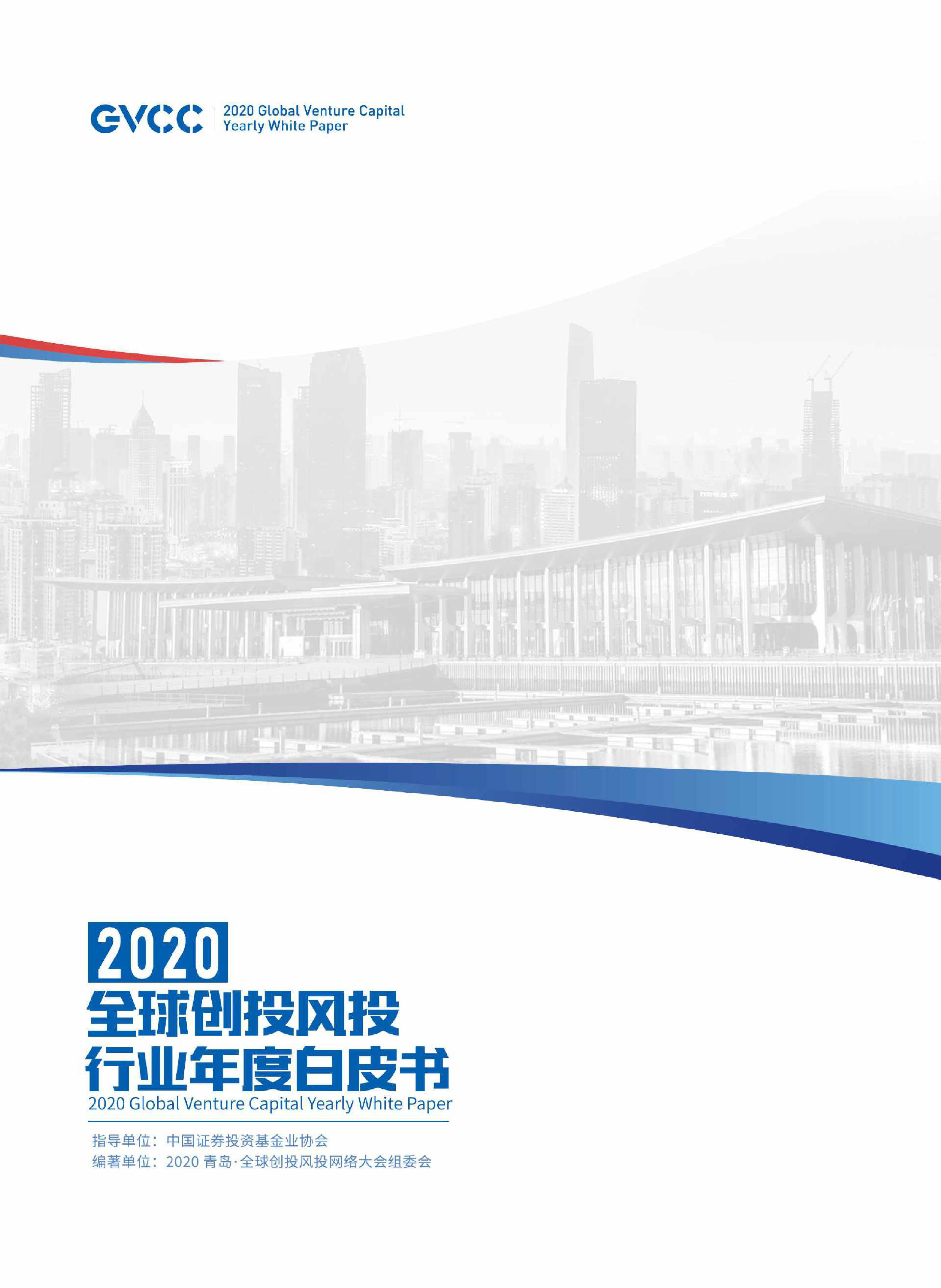 2020全球创投风投行业年度白皮书_000001.jpg