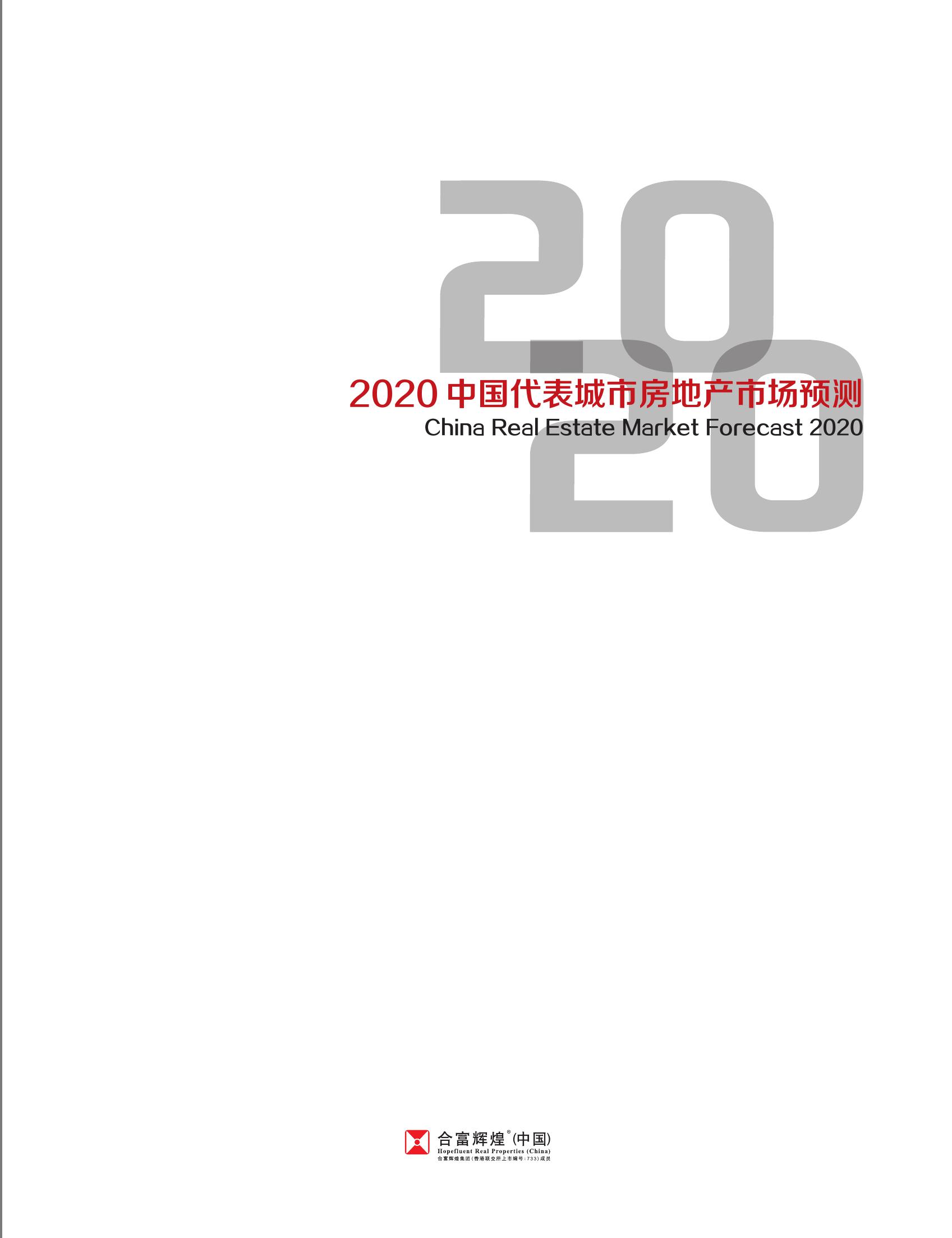 2020中国代表城市房地产市场预测_000001-1.jpg