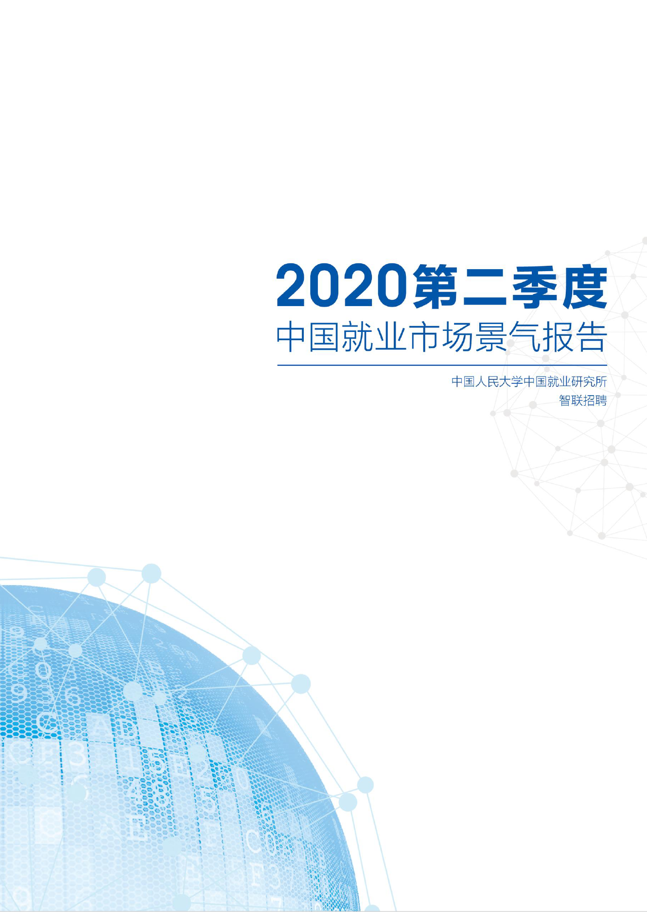 2020年第二季度中国就业市场景气报告_000001-1.png