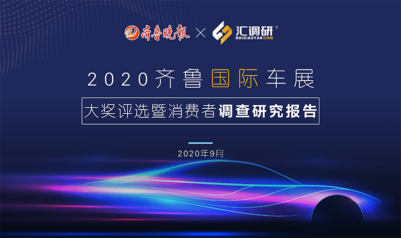 2020齐鲁国际车展大奖评选暨消费者调查报告202009111-1.jpg