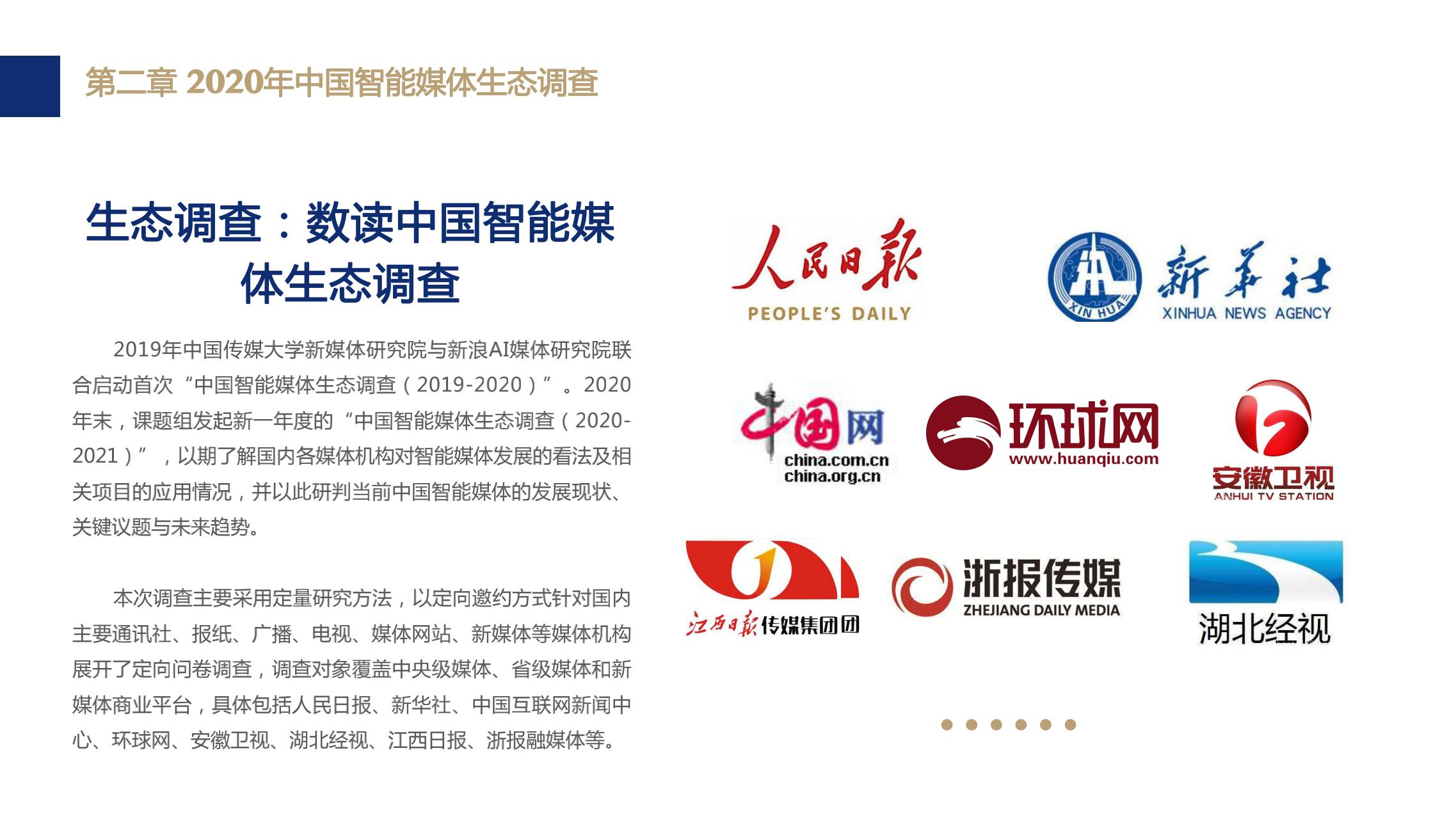 新界面传媒有限公司 %E5%AE%9A%EF%BC%9A%E3%80%8A%E4%B8%AD%E5%9B%BD%E6%99%BA%E8%83%BD%E5%AA%92%E4%BD%93%E5%8F%91%E5%B1%95%E6%8A%A5%E5%91%8A%EF%BC%882020-2021%EF%BC%89%E3%80%8B_22.jpg