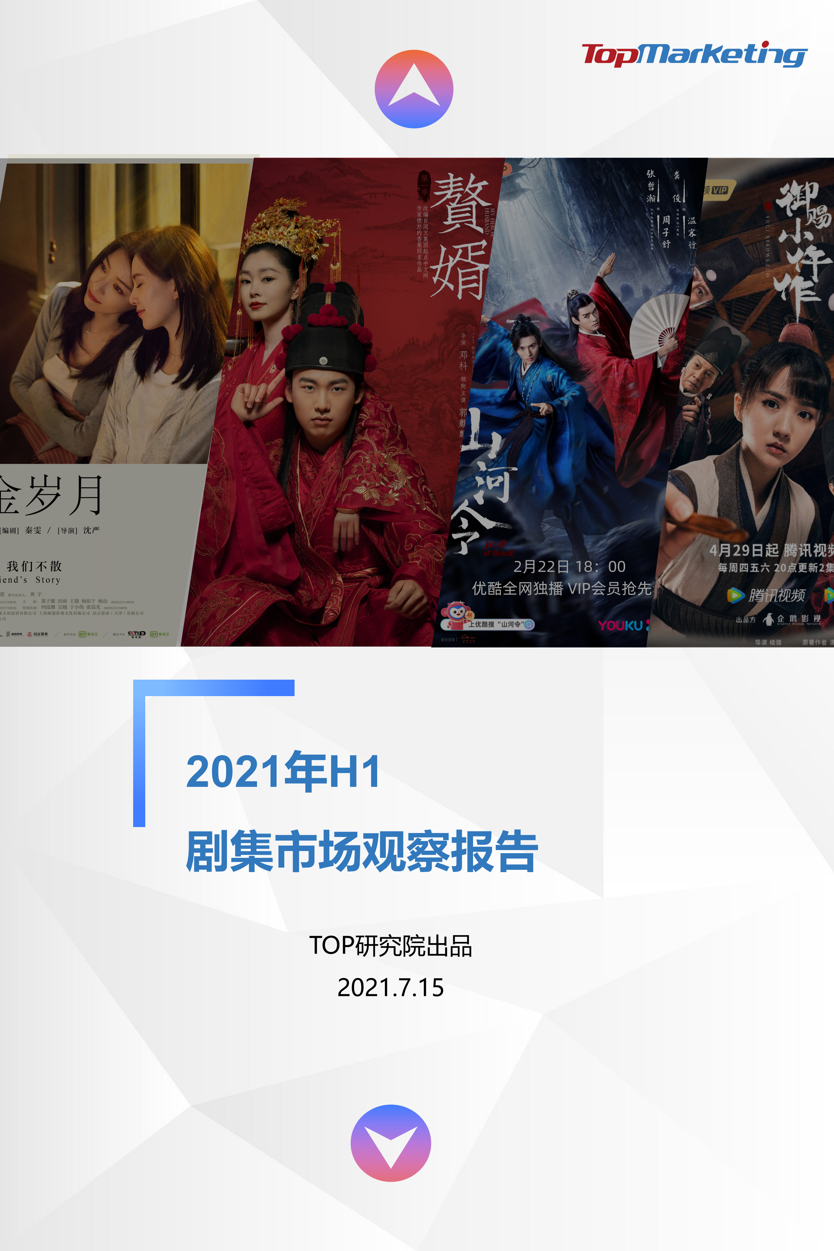 2021年H1剧集复盘_00-1.png