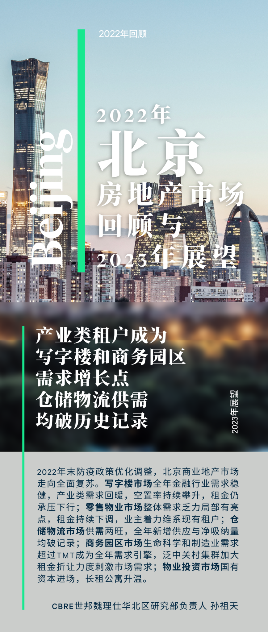 CBRE:2022年北京房地产市场回顾与2023年展望 | 互联网数据资讯网-199IT | 中文互联网数据研究资讯中心-199IT