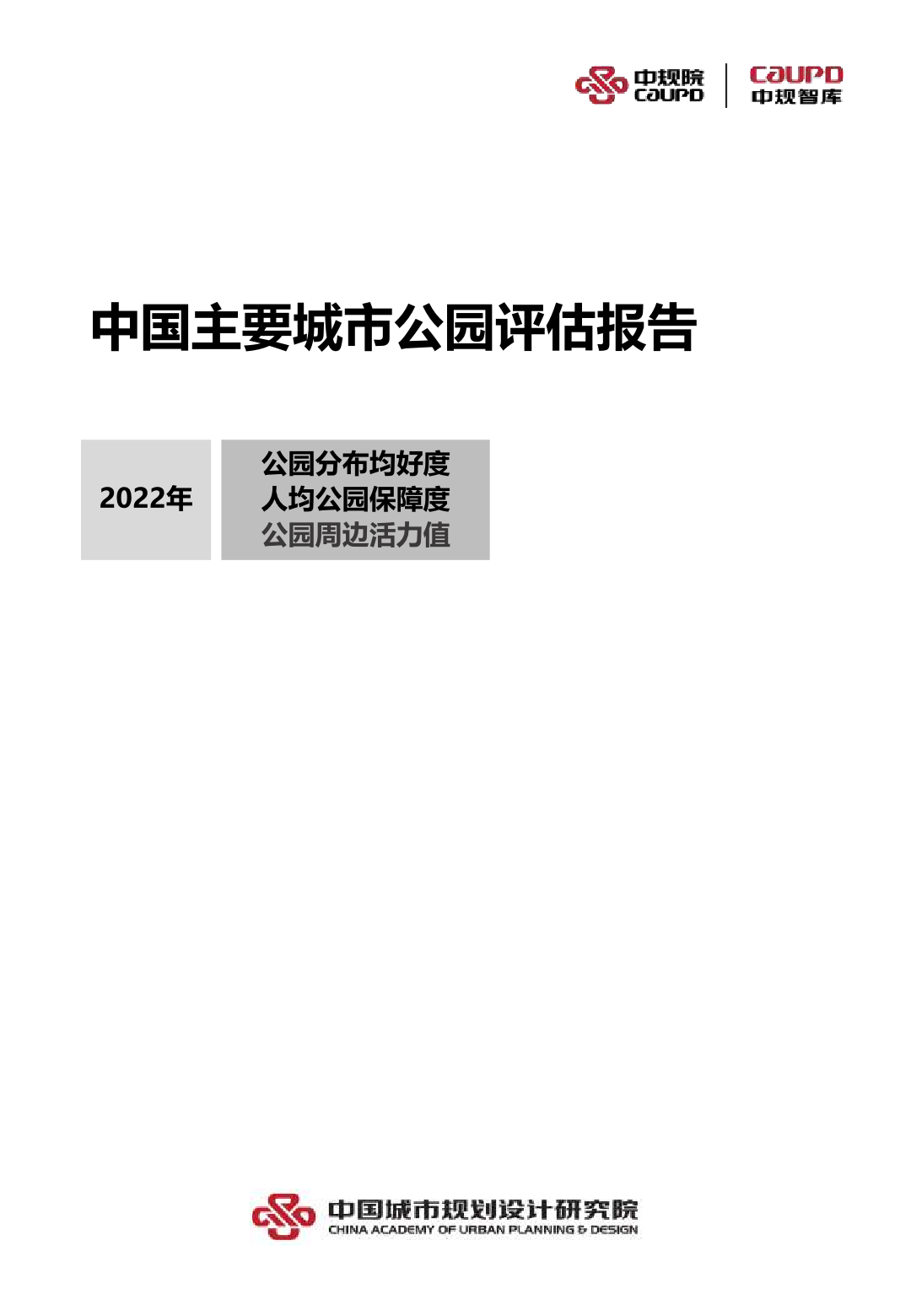 中规院:2022年中国主要城市公园评估报告 | 互联网数据资讯网-199IT | 中文互联网数据研究资讯中心-199IT
