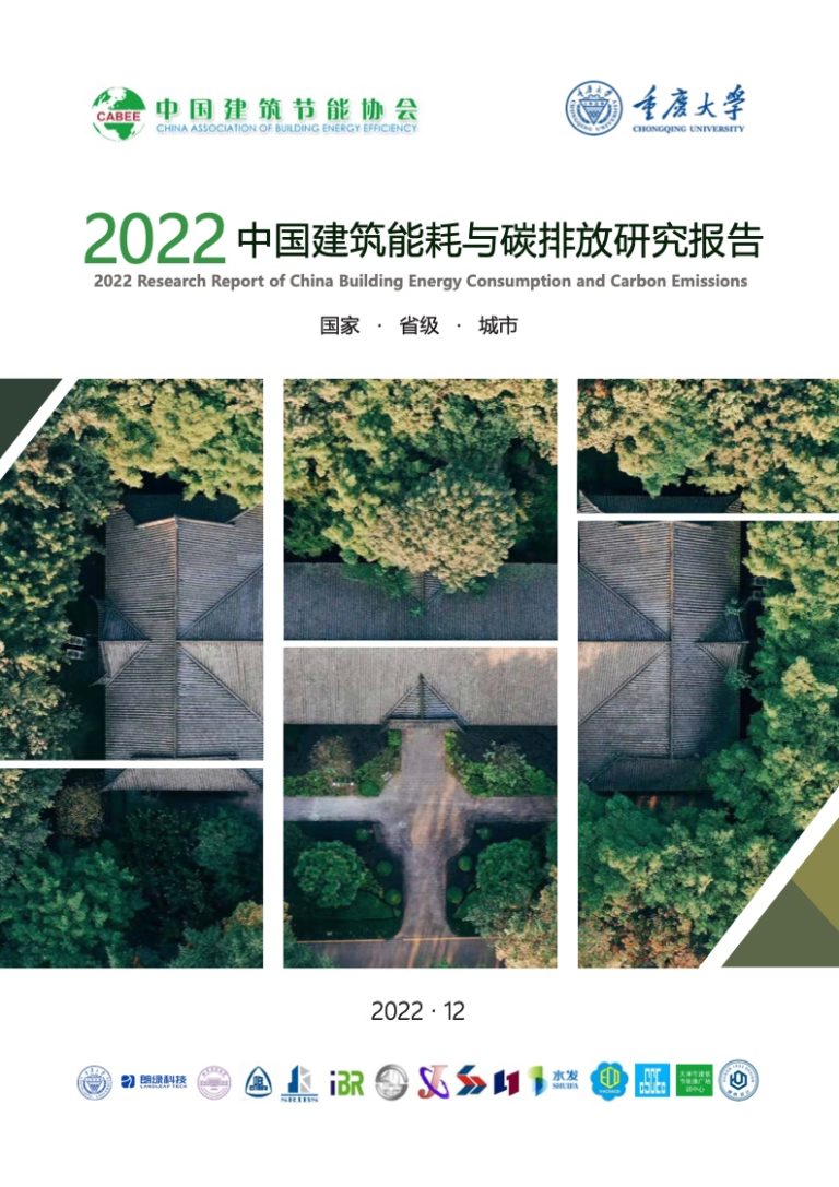 中国建筑节能协会:2022建筑能耗与碳排放研究报告 | 互联网数据资讯网-199IT | 中文互联网数据研究资讯中心-199IT