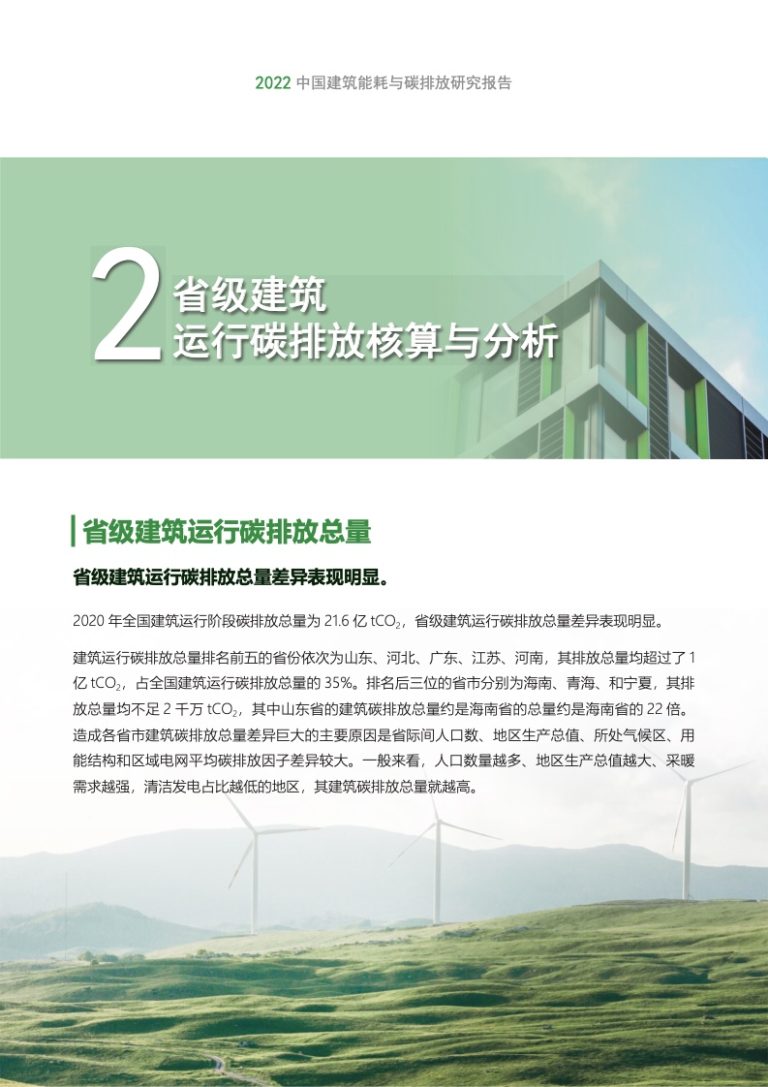 中国建筑节能协会:2022建筑能耗与碳排放研究报告 | 互联网数据资讯网-199IT | 中文互联网数据研究资讯中心-199IT