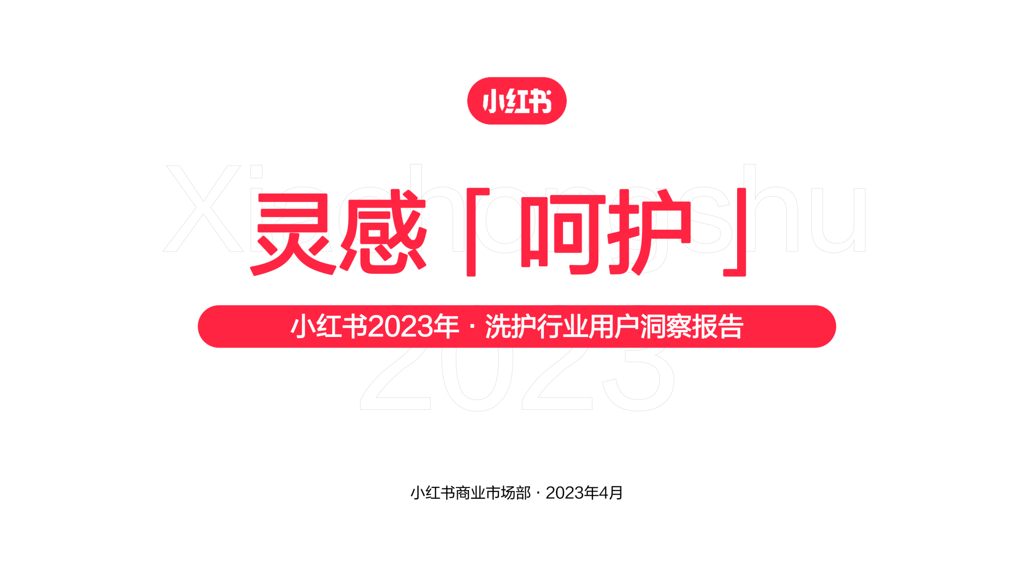「灵感呵护」小红书2023年·洗护行业用户洞察报告 | 互联网数据资讯网-199IT | 中文互联网数据研究资讯中心-199IT