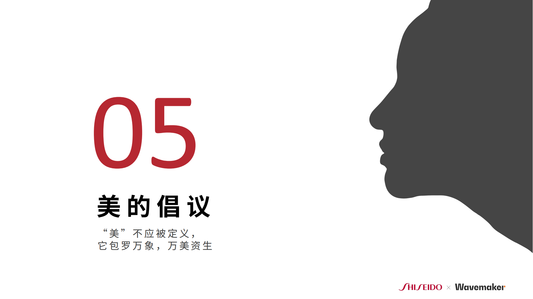 蔚迈X 资生堂：50+女性的9个关键词和美的倡议| 互联网数据资讯网-199IT | 中文互联网数据研究资讯中心-199IT