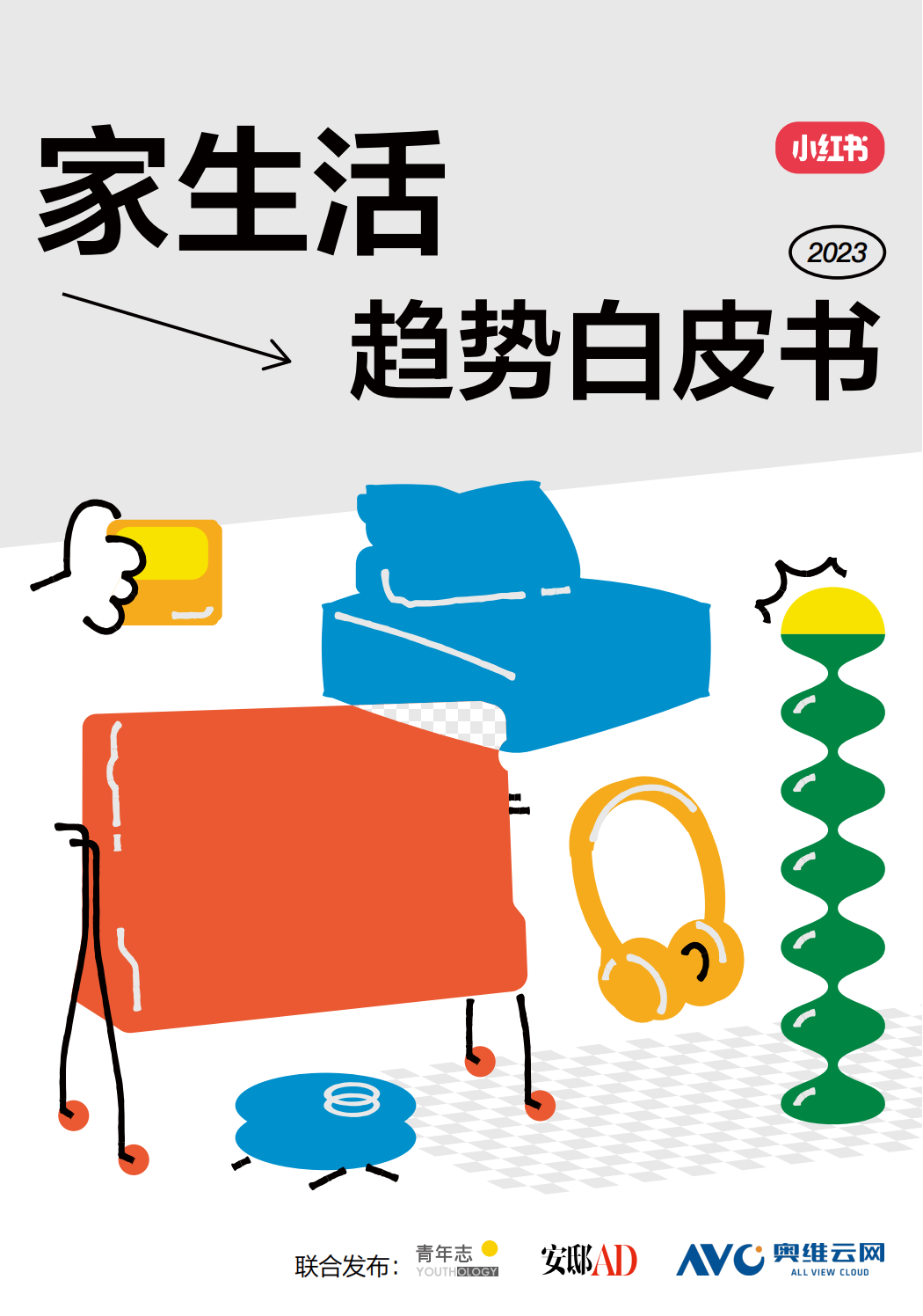 小红书:《2023年“家生活”趋势白皮书》 | 互联网数据资讯网-199IT | 中文互联网数据研究资讯中心-199IT