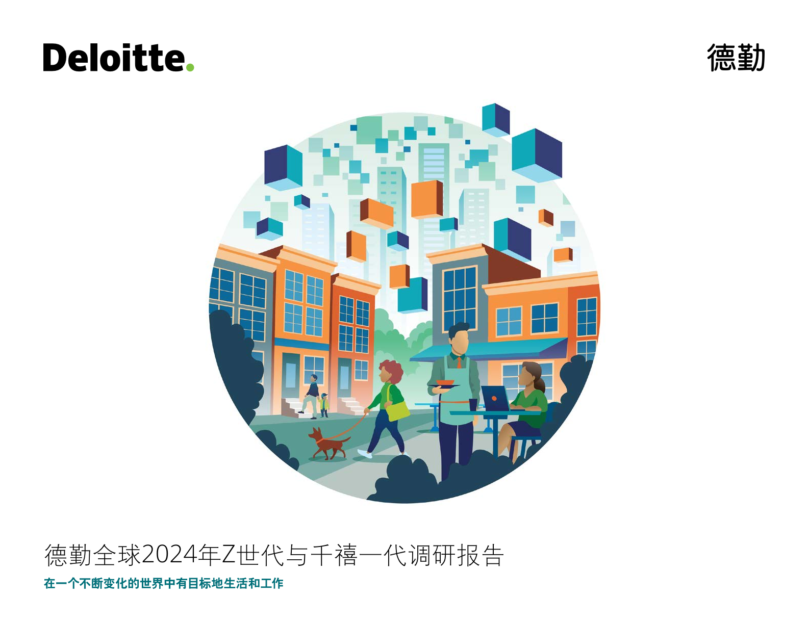 德勤咨询：2024年Z世代与千禧一代调研报告| 互联网数据资讯网-199IT | 中文互联网数据研究资讯中心-199IT