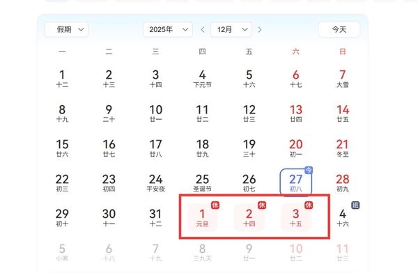 元旦假期“请3休8”攻略火了：提前出发机票还更便宜