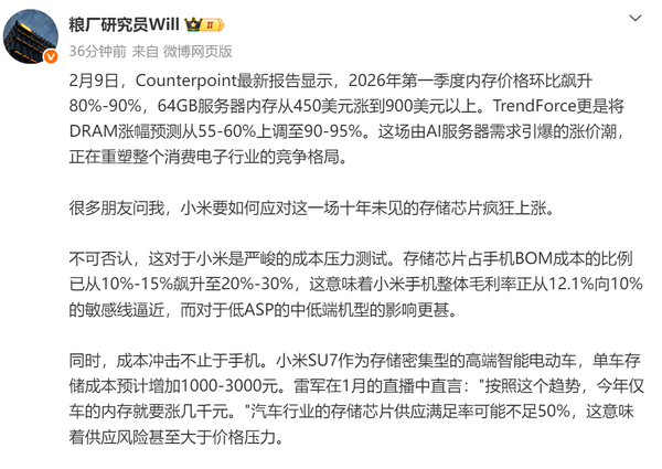 靠国产芯片缓解！博主称存储涨价让小米手机整体毛利降至10% SU7成本也要提高