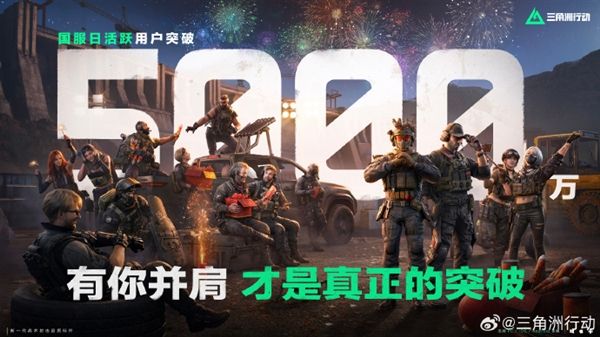 腾讯首款跨端战术射击游戏 《三角洲行动》宣布国服日活跃用户突破5000万