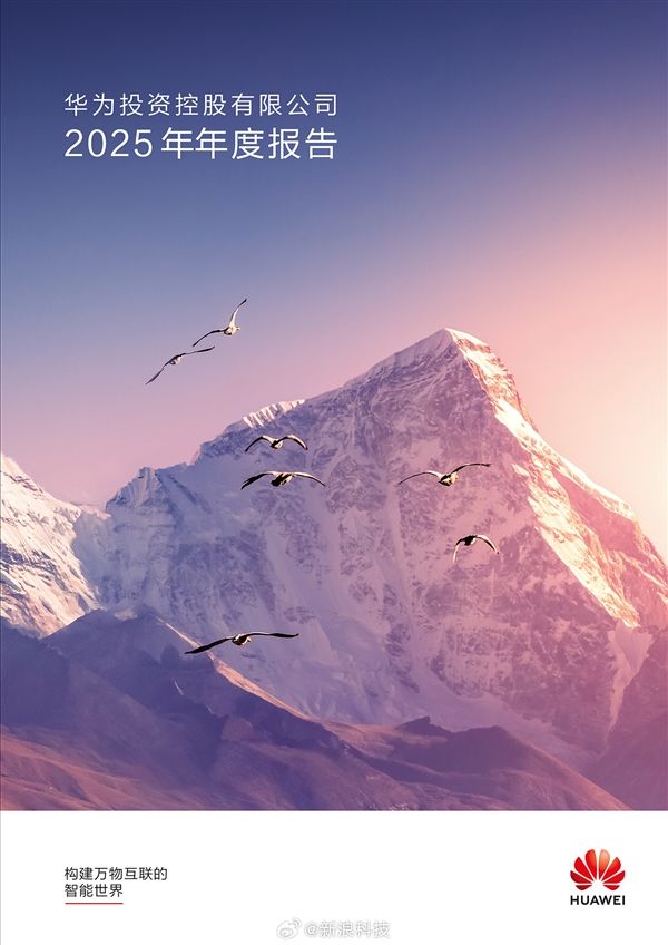 华为发布2025年年报：净利润680亿元！研发投入1923亿