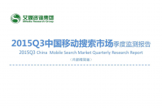 1.-艾媒咨询：2015年Q3中国手机搜索市场研究报告_000001.png