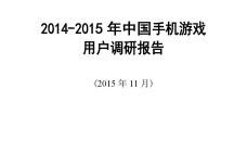 2014-2015年中国手机游戏用户调研报告_000001.png