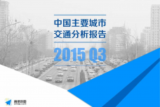 2015Q3中国主要城市交通分析报告-final_000001.png