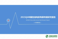 2015Q4中国在线电影购票专题研究报告_000001.png