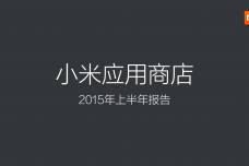 2015上半年小米应用商店分发数据报告_000001.png