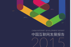 2015中国互联网发展报告_000001.png