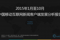2015年1月至10月中国移动互联网新闻客户端发展分析报告-Final_000001.png