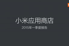 2015年Q1小米应用商店分发数据报告_000001.png