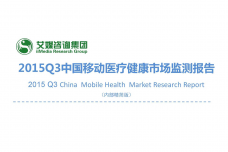 2015年Q3中国移动医疗健康市场监测报告_000001.png
