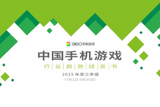 2015年Q3手机游戏行业趋势绿皮书_000001.png
