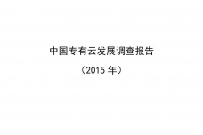 2015年中国专有云发展调查报告_000001.png