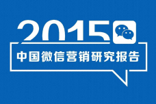 2015年微信营销研究报告_000001.png