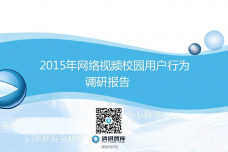 2015年网络视频校园用户行为报告-清研智库_000001.png