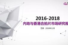 2016-2018年内地与香港合拍片市场研究报告_000001.jpg