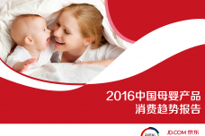 2016中国母婴产品消费趋势报告_000001.png