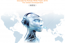2016全球教育机器人发展白皮书_000001.png