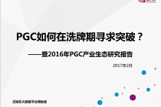 2016年PGC产业生态研究报告_000001-1.png